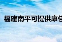 福建南平可提供康佳空調(diào)維修服務(wù)地址在哪