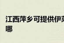 江西萍鄉(xiāng)可提供伊萊克斯空調(diào)維修服務(wù)地址在哪