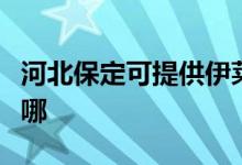 河北保定可提供伊萊克斯空調(diào)維修服務(wù)地址在哪