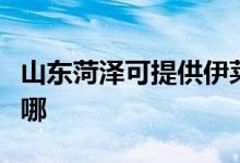 山東菏澤可提供伊萊克斯空調維修服務地址在哪