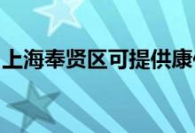 上海奉賢區(qū)可提供康佳空調(diào)維修服務(wù)地址在哪