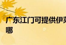 廣東江門可提供伊萊克斯空調(diào)維修服務(wù)地址在哪