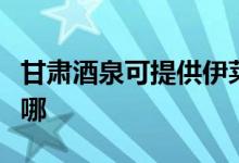 甘肅酒泉可提供伊萊克斯空調(diào)維修服務(wù)地址在哪