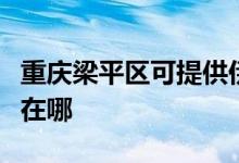 重慶梁平區(qū)可提供伊萊克斯空調(diào)維修服務(wù)地址在哪