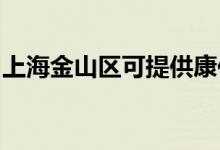 上海金山區(qū)可提供康佳空調(diào)維修服務(wù)地址在哪