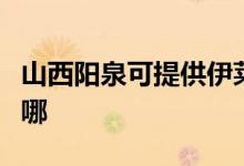 山西陽泉可提供伊萊克斯空調維修服務地址在哪