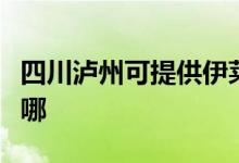 四川瀘州可提供伊萊克斯空調維修服務地址在哪