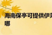 海南保亭可提供伊萊克斯空調(diào)維修服務(wù)地址在哪