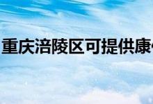 重慶涪陵區(qū)可提供康佳空調(diào)維修服務(wù)地址在哪