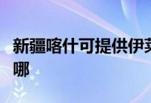 新疆喀什可提供伊萊克斯空調(diào)維修服務(wù)地址在哪