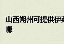 山西朔州可提供伊萊克斯空調維修服務地址在哪