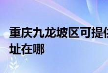 重慶九龍坡區(qū)可提供伊萊克斯空調(diào)維修服務(wù)地址在哪