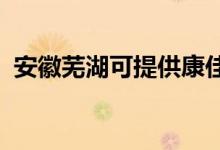 安徽蕪湖可提供康佳空調(diào)維修服務(wù)地址在哪