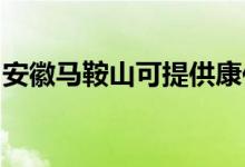 安徽馬鞍山可提供康佳空調(diào)維修服務(wù)地址在哪