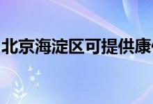 北京海淀區(qū)可提供康佳空調(diào)維修服務(wù)地址在哪