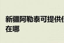 新疆阿勒泰可提供伊萊克斯空調(diào)維修服務(wù)地址在哪