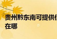 貴州黔東南可提供伊萊克斯空調(diào)維修服務(wù)地址在哪