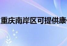 重慶南岸區(qū)可提供康佳空調(diào)維修服務(wù)地址在哪