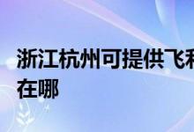浙江杭州可提供飛利浦電壓力鍋維修服務(wù)地址在哪
