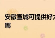 安徽宣城可提供好太太燃氣灶維修服務地址在哪
