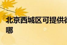 北京西城區(qū)可提供德意燃氣灶維修服務地址在哪