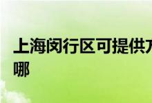 上海閔行區(qū)可提供方太熱水器維修服務地址在哪