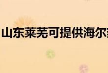 山東萊蕪可提供海爾熱水器維修服務地址在哪