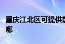 重慶江北區(qū)可提供前鋒燃?xì)庠罹S修服務(wù)地址在哪