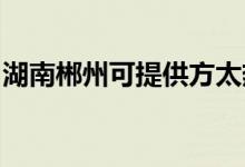湖南郴州可提供方太熱水器維修服務地址在哪