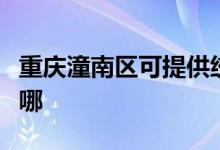 重慶潼南區(qū)可提供統(tǒng)帥熱水器維修服務地址在哪