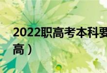 2022職高考本科要多少分（多少分可以上職高）