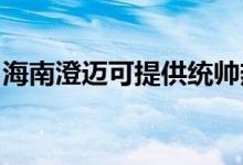 海南澄邁可提供統(tǒng)帥熱水器維修服務地址在哪