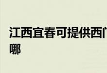 江西宜春可提供西門子熱水器維修服務地址在哪