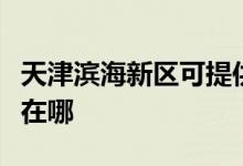 天津濱海新區(qū)可提供帥康熱水器維修服務(wù)地址在哪