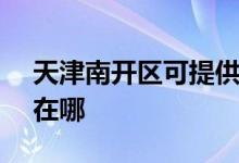天津南開(kāi)區(qū)可提供SKG電水壺維修服務(wù)地址在哪