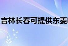 吉林長春可提供東菱咖啡機(jī)維修服務(wù)地址在哪