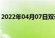 2022年04月07日雙語整理：鳳慶縣雙語例句