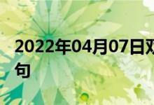 2022年04月07日雙語整理：峰峰礦區(qū)雙語例句