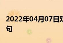 2022年04月07日雙語整理：佛蘭芒語雙語例句