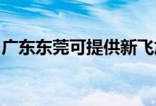 廣東東莞可提供新飛加濕器維修服務地址在哪