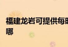 福建龍巖可提供每時(shí)樂加濕器維修服務(wù)地址在哪