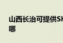 山西長(zhǎng)治可提供SKG加濕器維修服務(wù)地址在哪