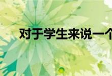 對于學(xué)生來說一個月生活費多少才合理