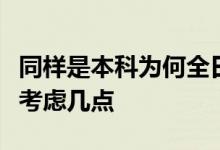 同樣是本科為何全日制非全日制要被區(qū)別對待考慮幾點