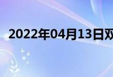 2022年04月13日雙語整理：浮華雙語例句