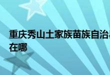 重慶秀山土家族苗族自治縣可提供格力電暖器維修服務(wù)地址在哪