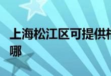 上海松江區(qū)可提供格力電暖器維修服務(wù)地址在哪