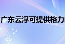 廣東云浮可提供格力電暖器維修服務(wù)地址在哪