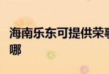 海南樂東可提供榮事達電暖器維修服務地址在哪