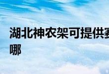 湖北神農(nóng)架可提供賽億電暖器維修服務(wù)地址在哪